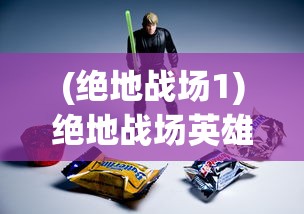 (绝地战场1)绝地战场英雄传密码揭秘与深度解析