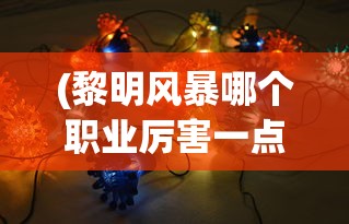(黎明风暴哪个职业厉害一点)黎明风暴，哪个职业最厉害？
