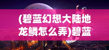 (金刚之印手游)金刚之印iOS，游戏新纪元与移动平台的完美融合