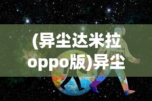 (异尘达米拉oppo版)异尘达米拉，深入探究的游戏世界与神秘的Wiki之旅