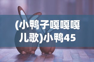 (小鸭子嘎嘎嘎儿歌)小鸭4568j——智能科技的全新体验