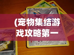 (宠物集结游戏攻略第一章)宠物集结游戏攻略大全，从入门到精通