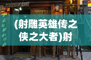 (射雕英雄传之侠之大者)射雕英雄传，武侠江湖的永恒经典