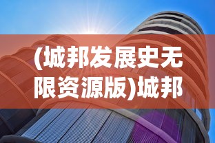 (城邦发展史无限资源版)城邦发展史攻略，从远古到现代