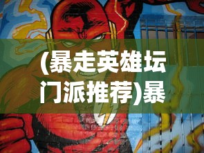 (暴走英雄坛门派推荐)暴走英雄坛，一款独具魅力的武侠动作游戏