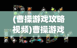 (曹操游戏攻略视频)曹操游戏攻略详解，从策略到技巧的全面指南