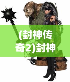 (封神传奇2)封神传奇，神话背后的故事深度解析