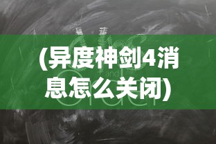 (异度神剑4消息怎么关闭)异度神剑4最新消息分析与展望，期待与猜测的交融