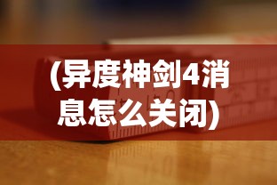 (异度神剑4消息怎么关闭)异度神剑4最新消息分析与展望，期待与猜测的交融