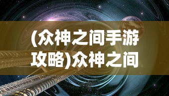 (众神之间手游攻略)众神之间手游，探索神话世界的奇幻旅程