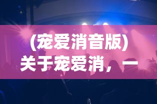 (宠爱消音版)关于宠爱消，一种全新的互动体验