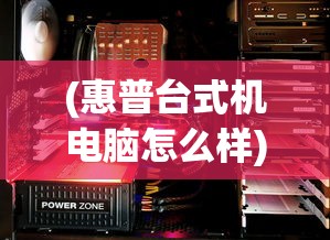 (惠普台式机电脑怎么样)惠普台式电脑的选择指南