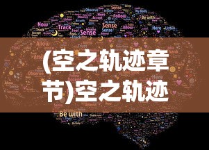 (空之轨迹章节)空之轨迹羁绊的所在漫画，探索情感与冒险的交织世界