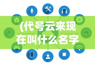 (代号云来现在叫什么名字)代号云来，探索未来云计算的新纪元