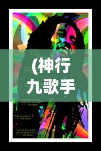 (神行九歌手游攻略)神行九歌手游竖屏，游戏特色与体验解析