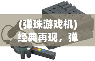 (弹珠游戏机)经典再现，弹珠游戏的魅力与挑战