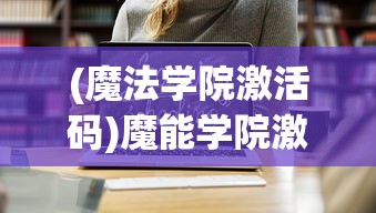 (魔法学院激活码)魔能学院激活码，获取与使用的全面指南