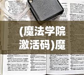 (魔法学院激活码)魔能学院激活码，获取与使用的全面指南