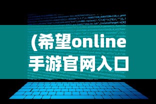 (希望online手游官网入口)希望手游新命名探索，未来趋势与多元分析