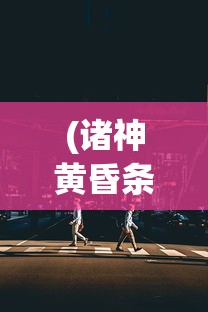 (诸神黄昏条件)诸神黄昏征服全新上线时间揭秘，期待已久的大型角色扮演游戏即将来临！