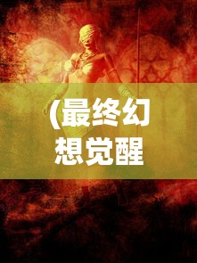 (最终幻想觉醒神器穿带怎么获得)最终幻想觉醒，神器穿带之力