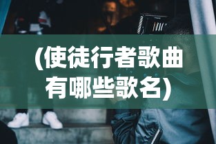 (使徒行者歌曲有哪些歌名)使徒行者歌曲盘点，经典旋律与影视情怀的交融