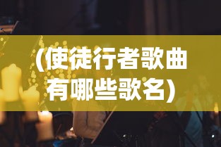 (使徒行者歌曲有哪些歌名)使徒行者歌曲盘点，经典旋律与影视情怀的交融