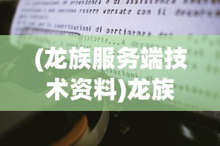 (龙族服务端技术资料)龙族Online服务端深度解析与常见问题解答