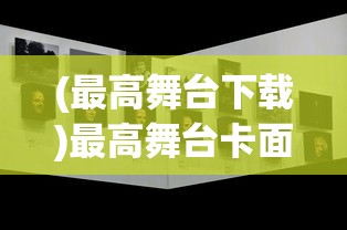 (最高舞台下载)最高舞台卡面获取攻略，方法与技巧详解