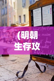 (明朝生存攻略)明朝人生MOD作弊菜单，游戏背后的虚拟人生与现实思考
