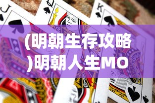 (明朝生存攻略)明朝人生MOD作弊菜单，游戏背后的虚拟人生与现实思考