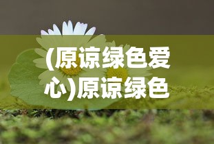 (原谅绿色爱心)原谅绿色的力量，一种全新的理解与启示