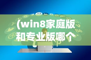 (win8家庭版和专业版哪个好)Windows 8家庭版与专业版，功能差异详解