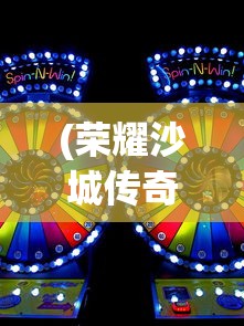 (荣耀沙城传奇)荣耀沙城游戏，战略与荣耀的交汇点