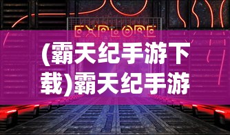 (霸天纪手游下载)霸天纪手游，探索奇幻世界的无尽魅力