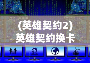 (英雄契约2)英雄契约换卡攻略教程大全