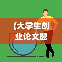 (大学生创业论文题目)大学生创业论文，机遇与挑战并存的多维分析
