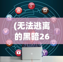 (无法逃离的黑暗26话)无法逃离的黑暗2，深度解析与常见问题解答