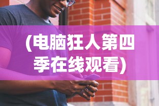 (电脑狂人第四季在线观看)电脑狂人第四季，技术与文化的碰撞