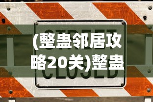 (整蛊邻居攻略20关)整蛊邻居攻略2，玩转恶作剧之城的秘密