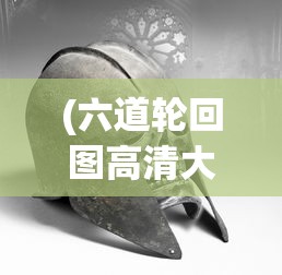 (六道轮回图高清大图)六道轮回图，揭示生命轮回的神秘图腾