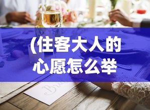 (住客大人的心愿怎么举办婚礼)如何满足住客大人的心愿，促成他们的美好婚姻？