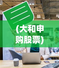 (大和申购股票)大和上调小米集团目标价，市场信心与市场潜力的双重肯定