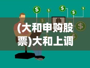 (大和申购股票)大和上调小米集团目标价，市场信心与市场潜力的双重肯定