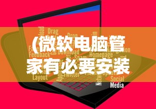 (微软电脑管家有必要安装吗)微软电脑管家，一站式电脑管理的全新体验