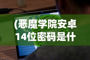 (恶魔学院安卓14位密码是什么)恶魔学院安卓，游戏探索与常见问题解答