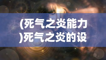 (死气之炎能力)死气之炎的设定探究