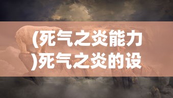 (死气之炎能力)死气之炎的设定探究