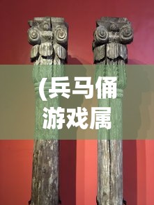 (兵马俑游戏属性)兵马俑游戏，历史与文化的数字交融