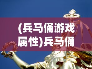 (兵马俑游戏属性)兵马俑游戏，历史与文化的数字交融